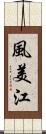 風美江 Scroll