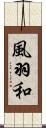 風羽和 Scroll