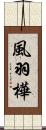 風羽樺 Scroll