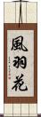 風羽花 Scroll