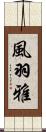 風羽雅 Scroll