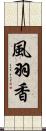 風羽香 Scroll