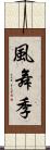 風舞季 Scroll