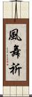 風舞祈 Scroll