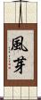 風芽 Scroll