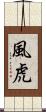 風虎 Scroll