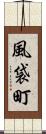 風袋町 Scroll