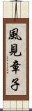 風見章子 Scroll