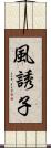 風誘子 Scroll