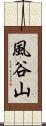 風谷山 Scroll
