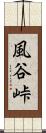 風谷峠 Scroll