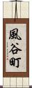 風谷町 Scroll