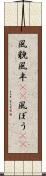 風貌 Scroll