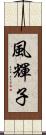 風輝子 Scroll