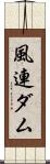 風連ダム Scroll