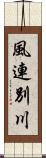 風連別川 Scroll