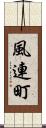 風連町 Scroll
