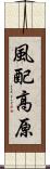 風配高原 Scroll