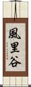 風里谷 Scroll