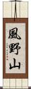 風野山 Scroll