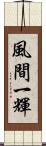 風間一輝 Scroll