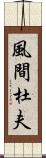 風間杜夫 Scroll