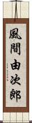 風間由次郎 Scroll