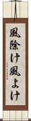 風除け Scroll