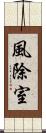 風除室 Scroll