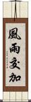 風雨交加 Scroll