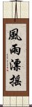 風雨漂搖 Scroll