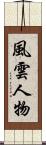 風雲人物 Scroll
