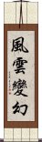 風雲變幻 Scroll