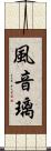 風音璃 Scroll