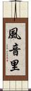 風音里 Scroll