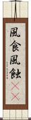 風食 Scroll