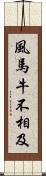 風馬牛不相及 Scroll
