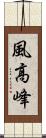 風高峰 Scroll