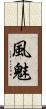 風魅 Scroll