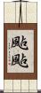 颭颭 Scroll