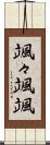 颯々 Scroll