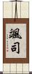 颯司 Scroll