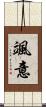 颯意 Scroll