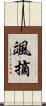颯摘 Scroll