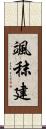 颯秣建 Scroll