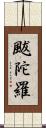 颰陀羅 Scroll