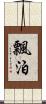 飄泊 Scroll