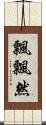 飄飄然 Scroll