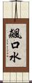 飆口水 Scroll