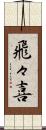 飛々喜 Scroll